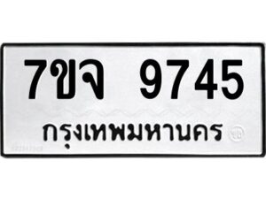 รับจองทะเบียนรถ 9745 หมวดใหม่ 7ขจ 9745 ทะเบียนมงคล ผลรวมดี 40