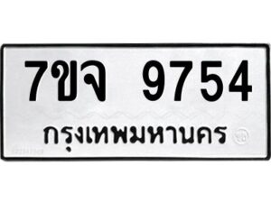 รับจองทะเบียนรถ 9754 หมวดใหม่ 7ขจ 9754 ทะเบียนมงคล ผลรวมดี 40