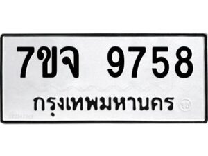 รับจองทะเบียนรถ 9758 หมวดใหม่ 7ขจ 9758 ทะเบียนมงคล ผลรวมดี 44