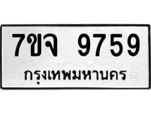 รับจองทะเบียนรถ 9759 หมวดใหม่ 7ขจ 9759 ทะเบียนมงคล ผลรวมดี 45