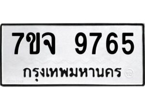 รับจองทะเบียนรถ 9765 หมวดใหม่ 7ขจ 9765 ทะเบียนมงคล ผลรวมดี 42