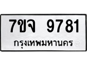 รับจองทะเบียนรถ 9781 หมวดใหม่ 7ขจ 9781 ทะเบียนมงคล ผลรวมดี 40