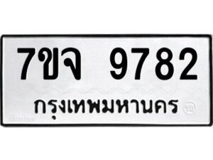 รับจองทะเบียนรถ 9782 หมวดใหม่ 7ขจ 9782 ทะเบียนมงคล ผลรวมดี 41