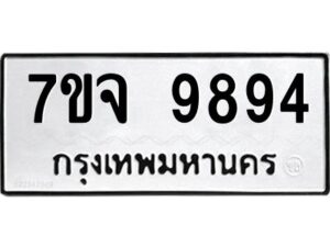 รับจองทะเบียนรถ 9894 หมวดใหม่ 7ขจ 9894 ทะเบียนมงคล ผลรวมดี 45