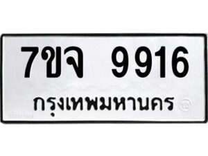 รับจองทะเบียนรถ 9916 หมวดใหม่ 7ขจ 9916 ทะเบียนมงคล ผลรวมดี 40
