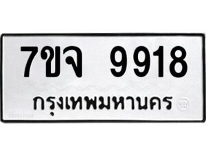 รับจองทะเบียนรถ 9918 หมวดใหม่ 7ขจ 9918 ทะเบียนมงคล ผลรวมดี 42