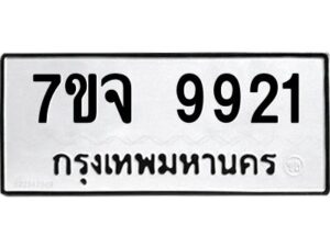 รับจองทะเบียนรถ 9921 หมวดใหม่ 7ขจ 9921 ทะเบียนมงคล ผลรวมดี 36
