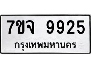 รับจองทะเบียนรถ 9925 หมวดใหม่ 7ขจ 9925 ทะเบียนมงคล ผลรวมดี 40
