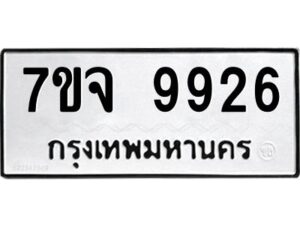 รับจองทะเบียนรถ 9926 หมวดใหม่ 7ขจ 9926 ทะเบียนมงคล ผลรวมดี 41