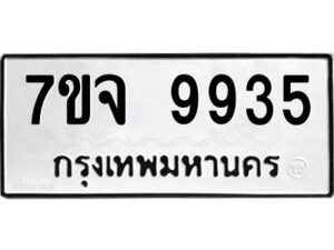 รับจองทะเบียนรถ 9935 หมวดใหม่ 7ขจ 9935 ทะเบียนมงคล ผลรวมดี 41