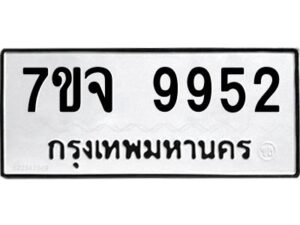 รับจองทะเบียนรถ 9952 หมวดใหม่ 7ขจ 9952 ทะเบียนมงคล ผลรวมดี 40