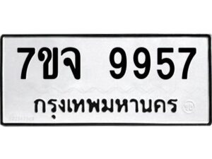 รับจองทะเบียนรถ 9957 หมวดใหม่ 7ขจ 9957 ทะเบียนมงคล ผลรวมดี 45