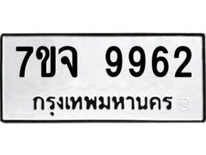 รับจองทะเบียนรถ 9962 หมวดใหม่ 7ขจ 9962 ทะเบียนมงคล ผลรวมดี 41
