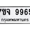 รับจองทะเบียนรถ 9965 หมวดใหม่ 7ขจ 9965 ทะเบียนมงคล ผลรวมดี 44