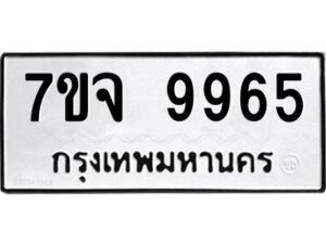 รับจองทะเบียนรถ 9965 หมวดใหม่ 7ขจ 9965 ทะเบียนมงคล ผลรวมดี 44