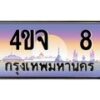4.ป้ายทะเบียนรถ 8 เลขประมูล ทะเบียนสวย 4ขจ 8 จากกรมขนส่ง