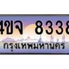 8.ป้ายทะเบียนรถ 8338 เลขประมูล ทะเบียนสวย 4ขจ 8338 จากกรมขนส่ง