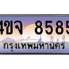 8.ป้ายทะเบียนรถ 8585 เลขประมูล ทะเบียนสวย 4ขจ 8585 จากกรมขนส่ง
