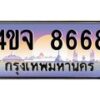 2.ป้ายทะเบียนรถ 8668 เลขประมูล ทะเบียนสวย 4ขจ 8668 ผลรวมดี 40