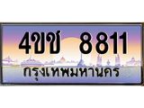 2.ทะเบียนรถ 8811 เลขประมูล ทะเบียนสวย 4ขช 8811 จากกรมขนส่ง