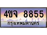 4.ป้ายทะเบียนรถ 8855 เลขประมูล ทะเบียนสวย 4ขจ 8855 จากกรมขนส่ง