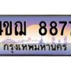 3.ทะเบียนรถ 8877 เลขประมูล ทะเบียนสวย 4ขฌ 8877 ผลรวมดี 41
