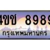 3.ทะเบียนรถ 8989 เลขประมูล ทะเบียนสวย 4ขช 8989 ผลรวมดี 42