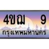 3.ทะเบียนรถ 9 เลขประมูล ทะเบียนสวย 4ขฌ 9 จากกรมขนส่ง