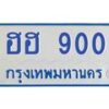 1.ทะเบียนรถตู้ 900 ทะเบียนมงคล ฮฮ 900 เจ้าของขายเอง ผลรวมดี 19