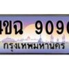 2.ป้ายทะเบียนรถ 9090 เลขประมูล ทะเบียนสวย 4ขฉ 9090 จากกรมขนส่ง