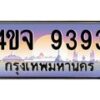 4.ป้ายทะเบียนรถ 9393 เลขประมูล ทะเบียนสวย 4ขจ 9393 ผลรวมดี 36