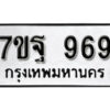 รับจัดหา ทะเบียน 969 หมวดใหม่ 7ขฐ 969 ทะเบียนมงคล ผลรวมดี 42 – B6901