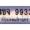 2.ป้ายทะเบียนรถ 9933 เลขประมูล ทะเบียนสวย 4ขจ 9933 ผลรวมดี 36