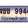 3.ทะเบียนรถ 9944 เลขประมูล ทะเบียนสวย 4ขช 9944 จากกรมขนส่ง