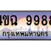 2.ป้ายทะเบียนรถ 9988 เลขประมูล ทะเบียนสวย 4ขฉ 9988 ผลรวมดี 45