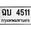 อ.ทะเบียนรถ 4511 ทะเบียนมงคล ฉบ 4511 จากกรมขนส่ง