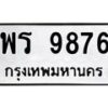 45.ทะเบียนรถ 9876 ทะเบียนมงคล พร 9876 ผลรวมดี 42
