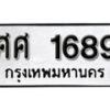 7. เลขทะเบียน 1689 ทะเบียนรถเลขมงคล - ศศ 1689 จากกรมขนส่ง