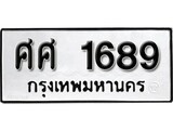 7. เลขทะเบียน 1689 ทะเบียนรถเลขมงคล - ศศ 1689 จากกรมขนส่ง