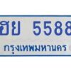 1.ทะเบียนรถตู้ 5588 ทะเบียนมงคล ฮย 5588 เจ้าของขายเอง