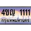 3.ทะเบียนรถ 1111 เลขประมูล ทะเบียนสวย 4ขญ 1111 ผลรวมดี 14