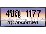 4.ทะเบียนรถ 1177 เลขประมูล ทะเบียนสวย 4ขญ 1177 จากกรมขนส่ง