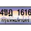 3.ทะเบียนรถ 1616 เลขประมูล ทะเบียนสวย 4ขฎ 1616 จากกรมขนส่ง