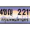 4.ทะเบียนรถ 2211 เลขประมูล ทะเบียนสวย 4ขญ 2211 จากกรมขนส่ง