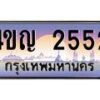 4.ทะเบียนรถ 2552 เลขประมูล ทะเบียนสวย 4ขญ 2552 ผลรวมดี 24