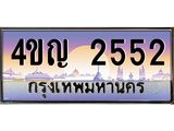 4.ทะเบียนรถ 2552 เลขประมูล ทะเบียนสวย 4ขญ 2552 ผลรวมดี 24