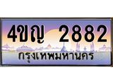 4.ทะเบียนรถ 2882 เลขประมูล ทะเบียนสวย 4ขญ 2882 จากกรมขนส่ง