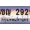 3.ทะเบียนรถ 2929 เลขประมูล ทะเบียนสวย 4ขญ 2929 ผลรวมดี 32