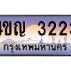 4.ทะเบียนรถ 3223 เลขประมูล ทะเบียนสวย 4ขญ 3223 จากกรมขนส่ง