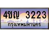 4.ทะเบียนรถ 3223 เลขประมูล ทะเบียนสวย 4ขญ 3223 จากกรมขนส่ง